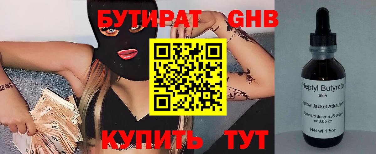 БУТИРАТ 1.4BDO Фрязино