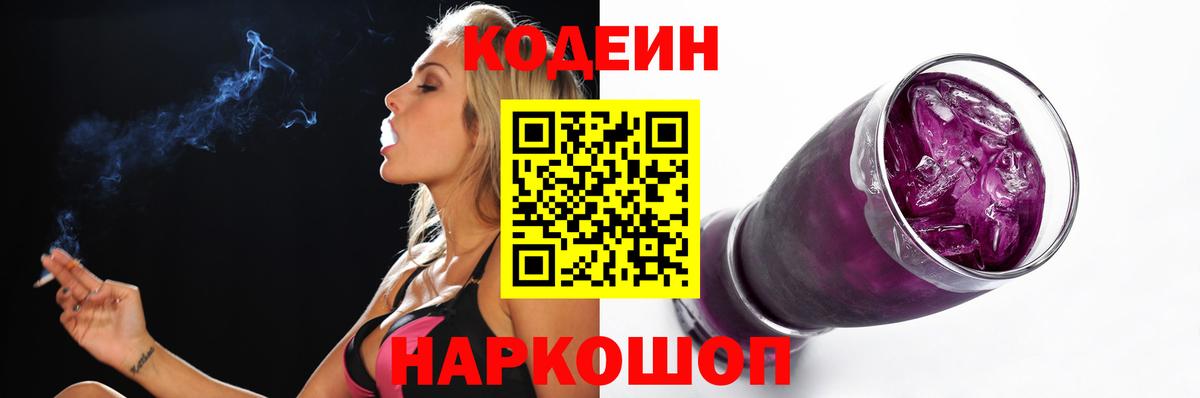 Кодеин напиток Lean (лин) Фрязино