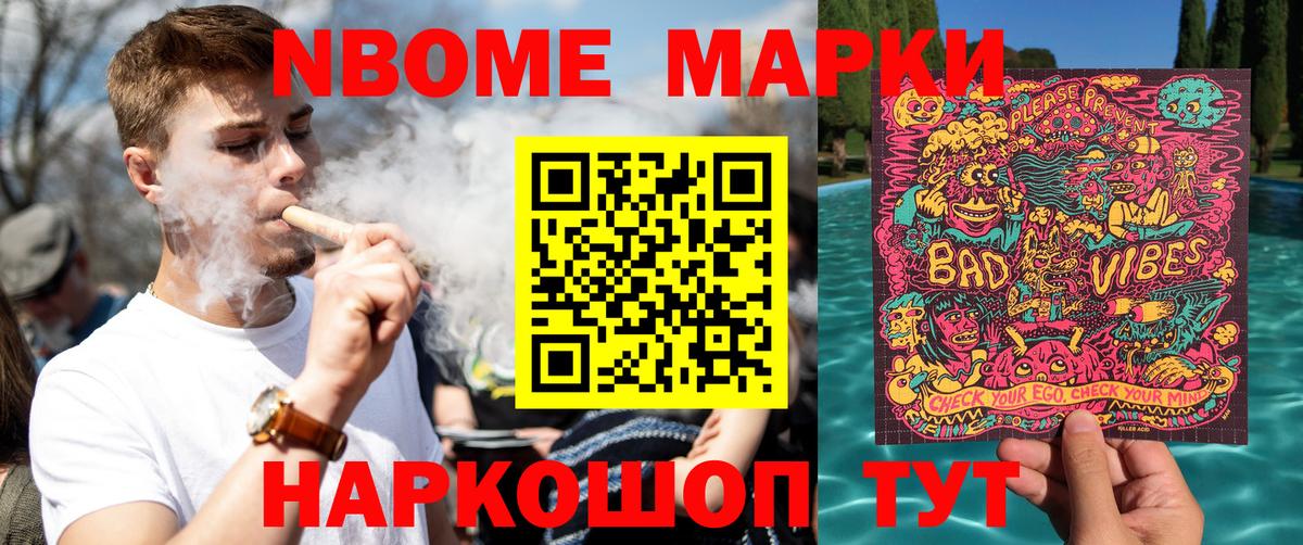 Марки NBOMe 1,8мг Фрязино